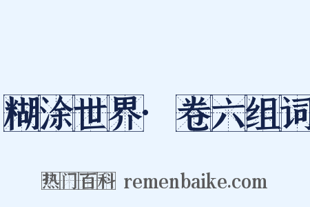 糊涂世界·卷六组词是什么意思的图片